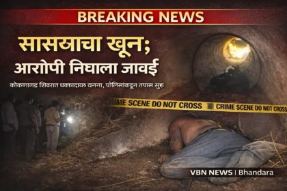 भंडारा जिल्ह्यातील कोकणागड शिवारात मालमत्तेच्या वादातून सासऱ्याचा खून प्रकरणातील घटनास्थळ, पोलिस तपास सुरू