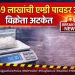 नागपूर ग्रामीण पोलिसांची कारवाई; ₹2.69 लाखांची एमडी पावडर जप्त