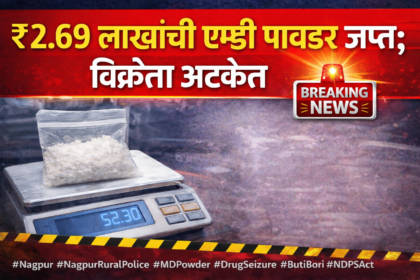 नागपूर ग्रामीण पोलिसांची कारवाई; ₹2.69 लाखांची एमडी पावडर जप्त