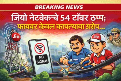 जिओ नेटवर्कचे 54 टॉवर ठप्प झाल्याच्या घटनेवर आधारित कार्टून बॅनर, फायबर केबल कापल्याचा आरोप दर्शविताना मोबाईलवर नो सिग्नल चिन्ह आणि जिओ टॉवरचे चित्र.