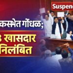 लोकसभेत गोंधळ झाल्यानंतर सभागृहाच्या कामकाजात अडथळा आणल्याप्रकरणी 8 खासदार निलंबित करण्यात आल्याचे दर्शविणारा बॅनर.