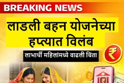 लाडली बहन योजनेच्या हप्त्यात विलंब झाल्याबाबत ब्रेकिंग न्यूज स्टाइलमध्ये तयार केलेला VBN News भंडारा डिजिटल बॅनर.