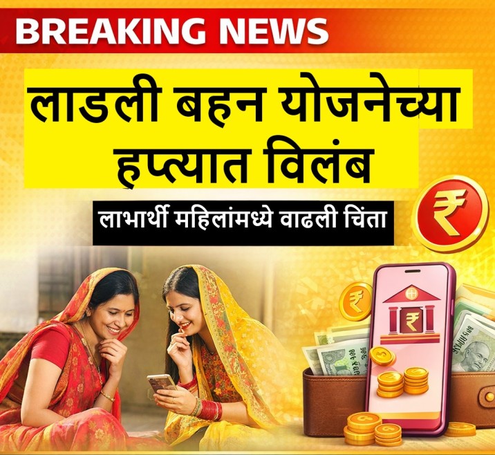 लाडली बहन योजनेच्या हप्त्यात विलंब झाल्याबाबत ब्रेकिंग न्यूज स्टाइलमध्ये तयार केलेला VBN News भंडारा डिजिटल बॅनर.