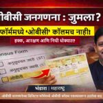 ओबीसी जनगणनेच्या डिजिटल फॉर्ममध्ये ओबीसी कॉलम नसल्यावरून उठलेला वाद
