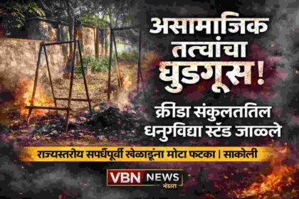 साकोली क्रीडा संकुलातील असामाजिक तत्वांनी जाळलेले धनुर्विद्या स्टँड