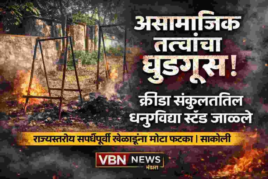 साकोली क्रीडा संकुलातील असामाजिक तत्वांनी जाळलेले धनुर्विद्या स्टँड