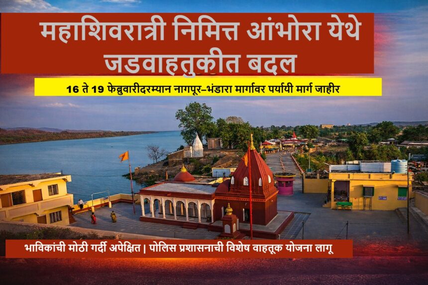 महाशिवरात्री निमित्त आंभोरा मंदिर परिसर आणि जाहीर केलेली जडवाहतूक बदल योजना