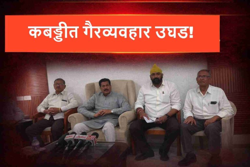 भंडाऱ्यात कबड्डी स्पर्धेतील गैरव्यवहार उघड; प्रमाणपत्र घोटाळ्यावर पत्रकार परिषद