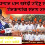 भंडाऱ्यात धान खरेदी उद्दिष्ट संपल्यामुळे शेतकऱ्यांचा मोर्चा, खासदार डॉ. प्रशांत पडोळे पत्रकारांशी संवाद साधताना आणि हजारो शेतकरी रस्त्यावर उतरलेले दृश्य