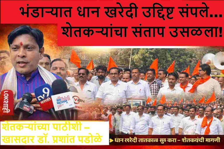 भंडाऱ्यात धान खरेदी उद्दिष्ट संपल्यामुळे शेतकऱ्यांचा मोर्चा, खासदार डॉ. प्रशांत पडोळे पत्रकारांशी संवाद साधताना आणि हजारो शेतकरी रस्त्यावर उतरलेले दृश्य