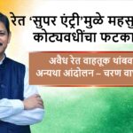 भंडारा जिल्ह्यातील रेत ‘सुपर एंट्री’मुळे महसुलाला कोट्यवधींचा फटका बसल्याचा आरोप करत चरण वाघमारे यांनी अवैध रेत वाहतूक थांबवण्याची मागणी करणारा मराठी न्यूज बॅनर