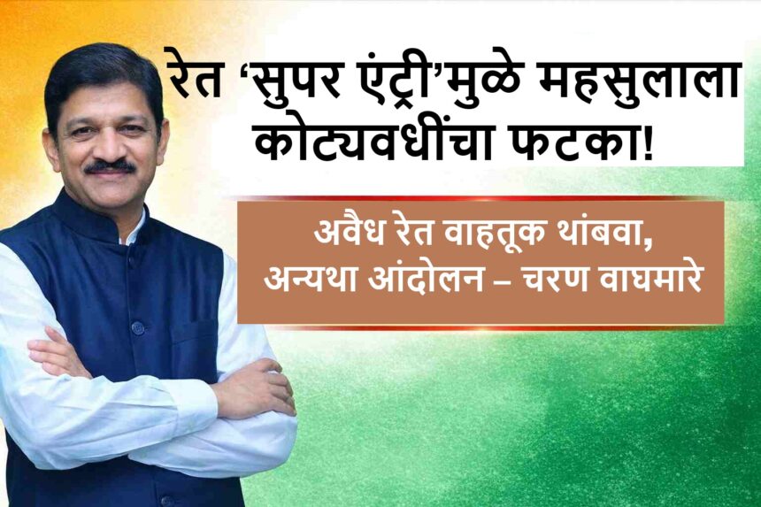 भंडारा जिल्ह्यातील रेत ‘सुपर एंट्री’मुळे महसुलाला कोट्यवधींचा फटका बसल्याचा आरोप करत चरण वाघमारे यांनी अवैध रेत वाहतूक थांबवण्याची मागणी करणारा मराठी न्यूज बॅनर