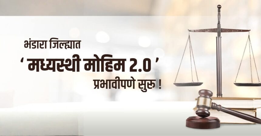 भंडारा जिल्ह्यात मध्यस्थी मोहीम २.० प्रभावीपणे सुरू झाल्याचे दर्शविणारा न्याय, समतोल तराजू व न्यायालयाचे प्रतीक असलेला बॅनर.