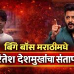 बिग बॉस मराठीच्या घरात स्पर्धकांच्या वर्तनावर रितेश देशमुख संताप व्यक्त करताना