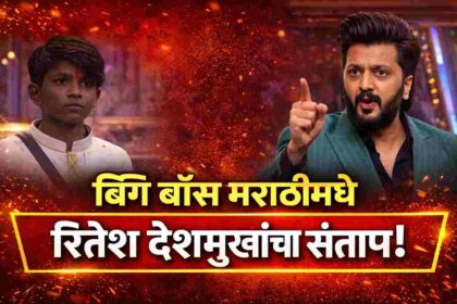 बिग बॉस मराठीच्या घरात स्पर्धकांच्या वर्तनावर रितेश देशमुख संताप व्यक्त करताना