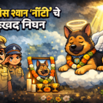 पोलिस श्वान ‘नॉटी’च्या निधनावर आधारित कार्टून बॅनर, ज्यात देवदूताच्या रूपात आकाशात बसलेला श्वान आणि बाजूला सलामी देणारे पोलीस दाखवले आहेत.