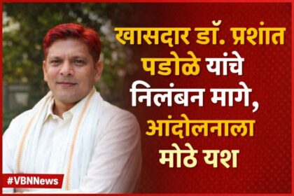 खासदार डॉ. प्रशांत पडोळे यांचा फोटो आणि “निलंबन मागे, आंदोलनाला मोठे यश” असा मराठी न्यूज थंबनेल