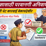 नागपूर खंडपीठाच्या निर्णयावर आधारित कार्टून थंबनेल, ज्यामध्ये न्यायाधीश पोलिस अधिकाऱ्याला तपासासाठी परवानगी घेण्यास सांगताना दाखवले आहे.