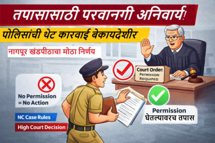 नागपूर खंडपीठाच्या निर्णयावर आधारित कार्टून थंबनेल, ज्यामध्ये न्यायाधीश पोलिस अधिकाऱ्याला तपासासाठी परवानगी घेण्यास सांगताना दाखवले आहे.