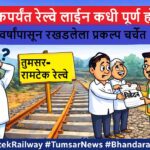 तुमसर ते रामटेक रेल्वे लाईनचा अपूर्ण ट्रॅक
