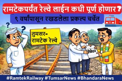 तुमसर ते रामटेक रेल्वे लाईनचा अपूर्ण ट्रॅक