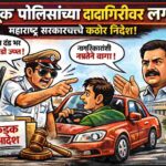 महाराष्ट्रात वाहतूक पोलिसांच्या दादागिरीवर लगाम; वाहनचालकांशी नम्रतेने वागण्याचे शासनाचे कडक निर्देश
