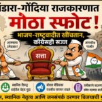 भंडारा-गोंदिया राजकारणावरील कार्टून बॅनर – भाजप, राष्ट्रवादी आणि काँग्रेस यांच्यात सत्ता मिळवण्यासाठी सुरू असलेली राजकीय चुरस, निवडणूक २०२६ पार्श्वभूमीवर दाखवलेले व्यंगचित्र.
