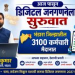 भंडाऱ्यात डिजिटल जनगणना मोहिमेबाबत प्रसिद्ध झालेली वृत्तपत्रातील बातमी, ज्यामध्ये ३१०० कर्मचारी घराघरात सर्वेक्षण करणार असल्याची माहिती दिली आहे.