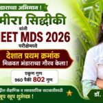 भंडारा येथील डॉ. नमीरा सिद्दीकी यांनी NEET MDS 2026 परीक्षेत AIR-1 मिळवल्यानंतरचा फोटो.