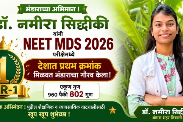 भंडारा येथील डॉ. नमीरा सिद्दीकी यांनी NEET MDS 2026 परीक्षेत AIR-1 मिळवल्यानंतरचा फोटो.