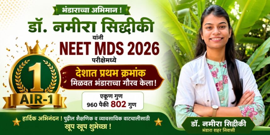 भंडारा येथील डॉ. नमीरा सिद्दीकी यांनी NEET MDS 2026 परीक्षेत AIR-1 मिळवल्यानंतरचा फोटो.