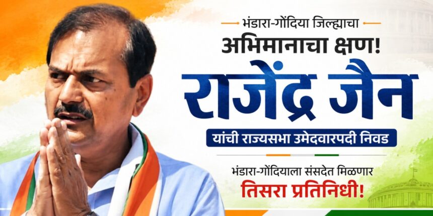 राज्यसभा उमेदवार राजेंद्र जैन उमेदवारी अर्ज दाखल करताना, सोबत राष्ट्रवादी काँग्रेसचे नेते उपस्थित.