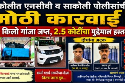 साकोली येथे एनसीबी मुंबई आणि साकोली पोलिसांच्या संयुक्त कारवाईत 245 किलो गांजा जप्त केल्याप्रकरणी तयार करण्यात आलेला न्यूज बॅनर. बॅनरमध्ये साकोली पोलीस ठाणे, गांजाने भरलेले वाहन, एनसीबीचे वाहन आणि अटक करण्यात आलेल्या दोन आरोपींचे फोटो दिसत आहेत.