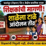 पालांदूर (रोजगारा) जिल्हा परिषद केंद्रीय प्राथमिक शाळेत शिक्षकांच्या नियुक्तीच्या मागणीसाठी ग्रामस्थ, पालक आणि शाळा व्यवस्थापन समितीचे आंदोलन दर्शविणारा कार्टून बॅनर. शाळेच्या गेटला टाळे लावलेले असून शिक्षकांची तातडीने नियुक्ती करण्याची मागणी करण्यात आली आहे.