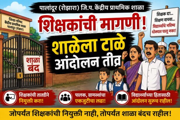 पालांदूर (रोजगारा) जिल्हा परिषद केंद्रीय प्राथमिक शाळेत शिक्षकांच्या नियुक्तीच्या मागणीसाठी ग्रामस्थ, पालक आणि शाळा व्यवस्थापन समितीचे आंदोलन दर्शविणारा कार्टून बॅनर. शाळेच्या गेटला टाळे लावलेले असून शिक्षकांची तातडीने नियुक्ती करण्याची मागणी करण्यात आली आहे.